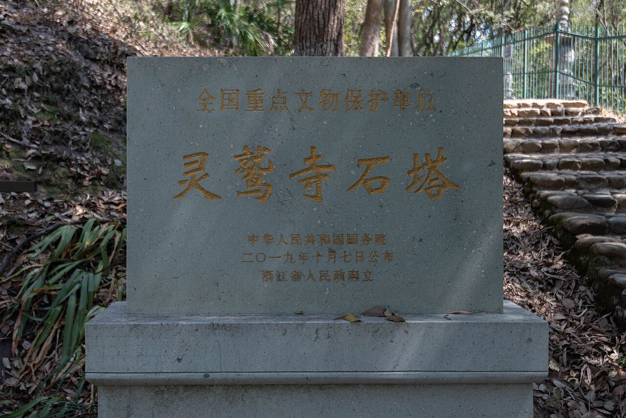 万象山灵鹫寺石塔全国重点文物保护单位标志碑